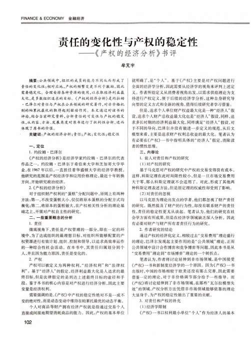 责任的变化性与产权的稳定性——《产权的经济分析》书评