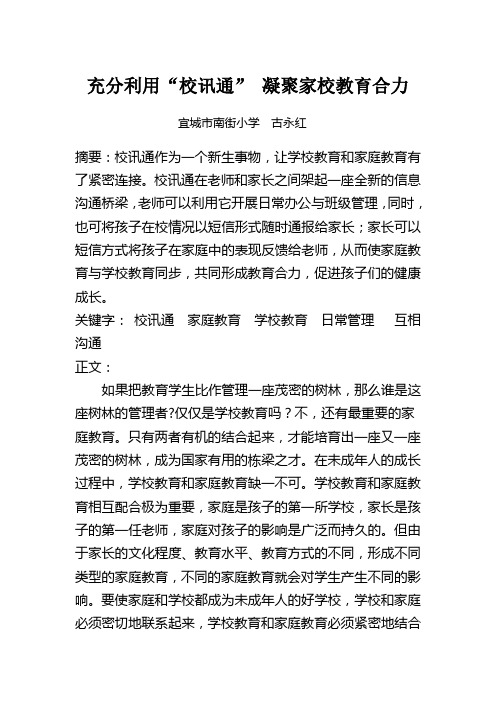充分利用“校讯通”凝聚家校教育合力