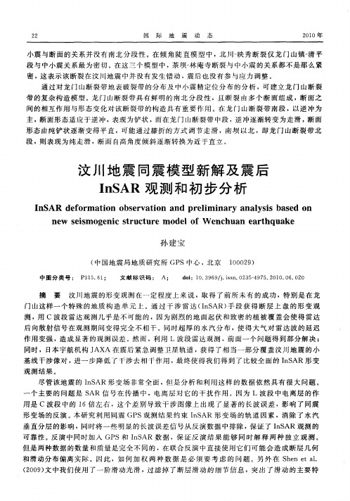汶川地震同震模型新解及震后InSAR观测和初步分析