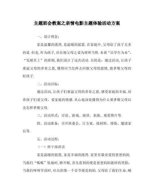 主题班会教案之亲情电影主题体验活动方案