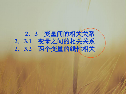 最新-2018高中数学 第2章232两个变量的线性相关课件 新人教A版必修3 精品 