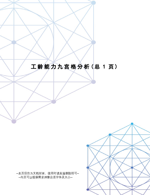 工龄能力九宫格分析