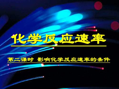 高二化学影响化学反应速率的条件
