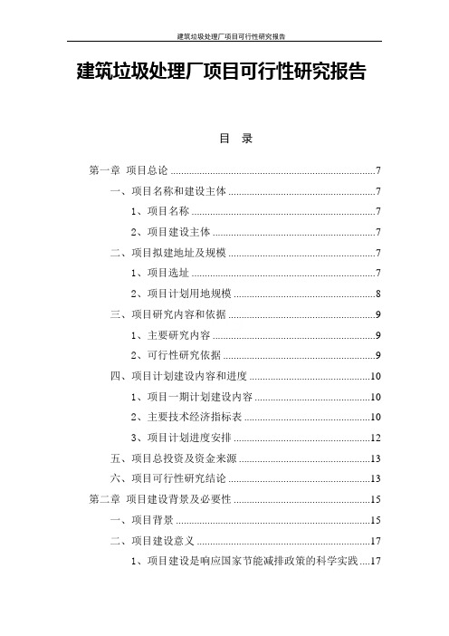 建筑垃圾处理厂项目可行性研究报告