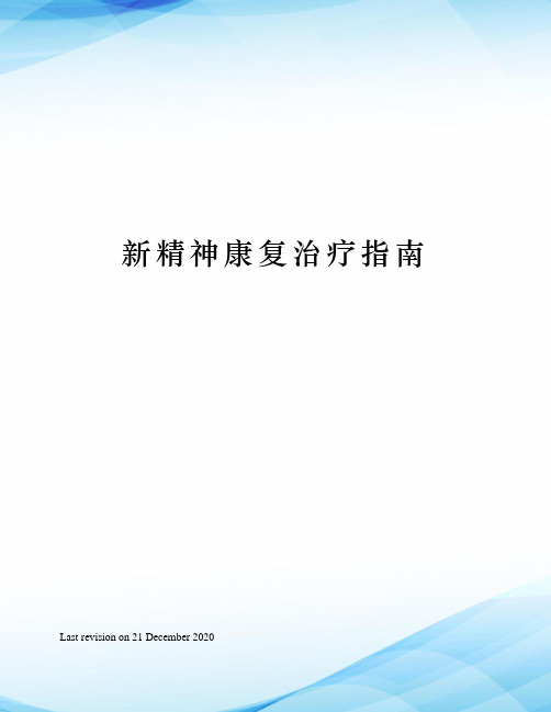 新精神康复治疗指南