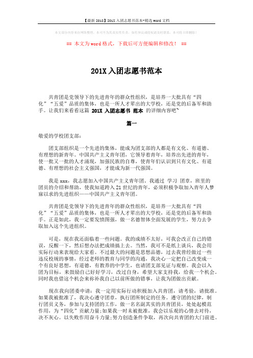 【最新2018】201X入团志愿书范本-精选word文档 (3页)