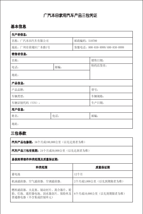广汽本田家用汽车产品三包凭证基本信息