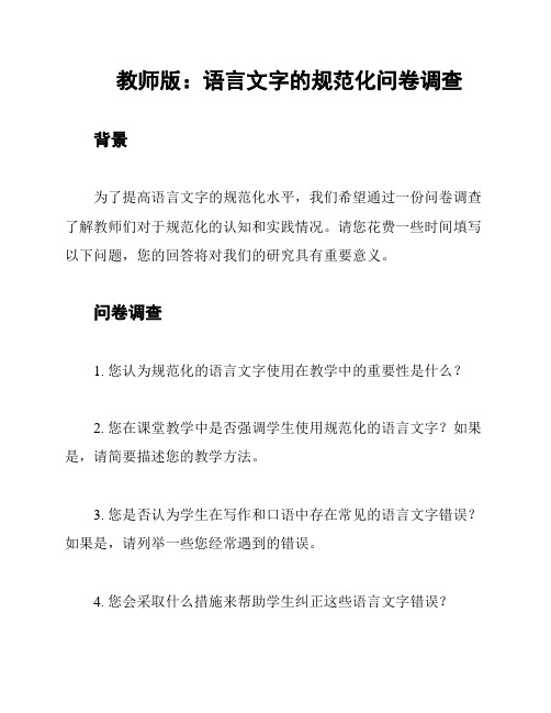 教师版：语言文字的规范化问卷调查