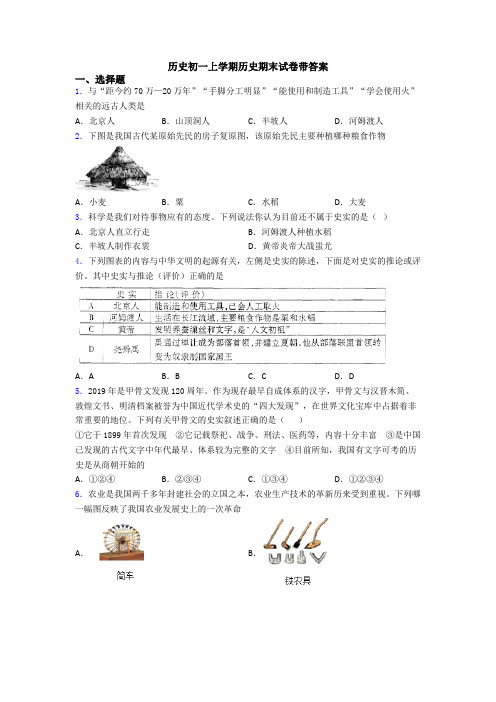 历史初一上学期历史期末试卷带答案