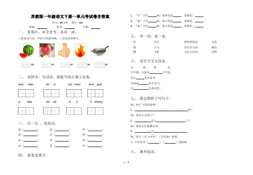苏教版一年级语文下册一单元考试卷含答案