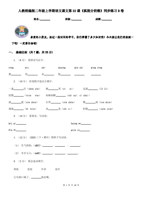 人教统编版二年级上学期语文课文第22课《狐狸分奶酪》同步练习B卷