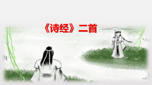 《诗经》二首【公开课教学PPT课件】