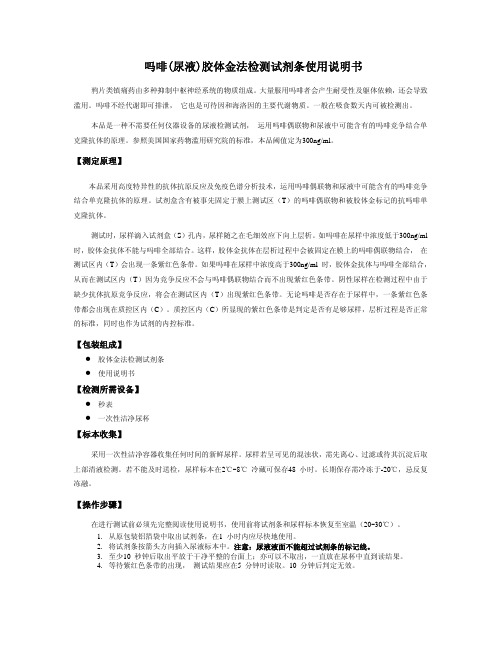 吗啡(尿液)胶体金法检测试剂条使用说明书