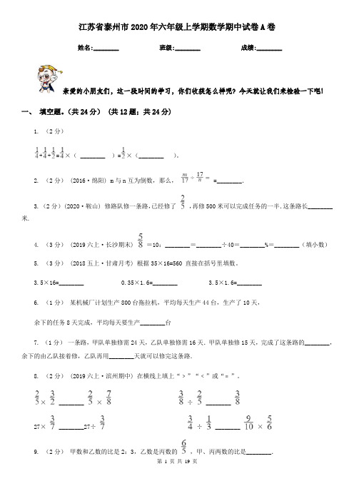 江苏省泰州市2020年六年级上学期数学期中试卷A卷