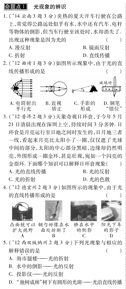 【云南中考面对面】中考物理总复习 第四章 光现象(含三年中考,pdf)(新版)
