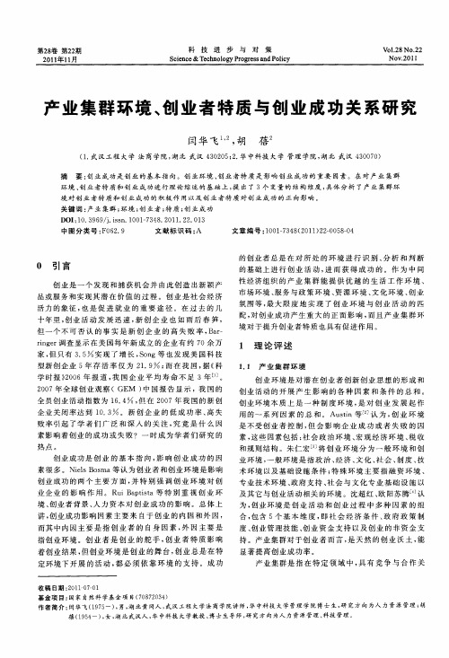 产业集群环境、创业者特质与创业成功关系研究