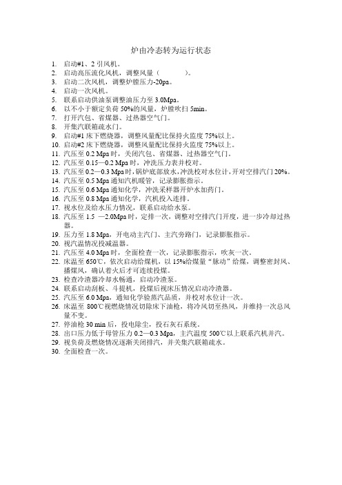 循环流化床锅炉固定操作票