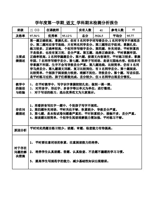 二年级上册语文期末试卷分析