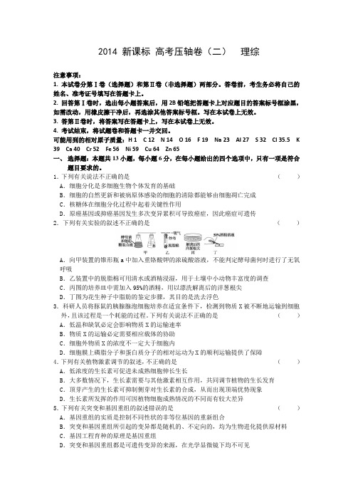 2014新课标Ⅱ理综 高考压轴卷押题卷(Word版含解析)