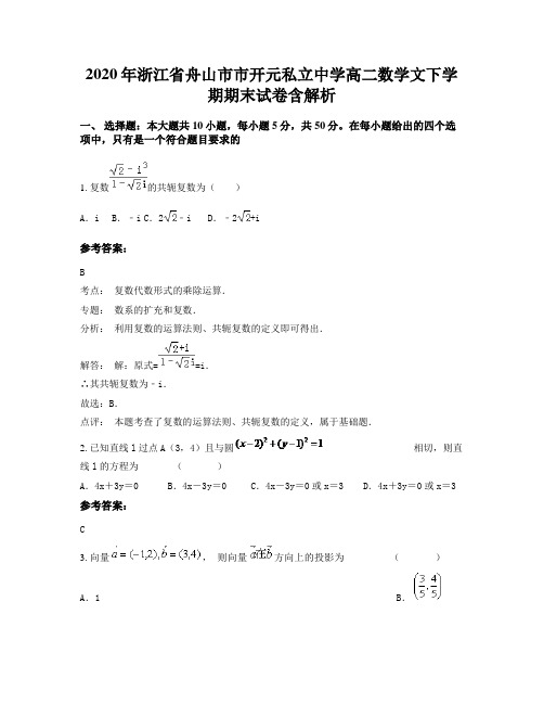 2020年浙江省舟山市市开元私立中学高二数学文下学期期末试卷含解析