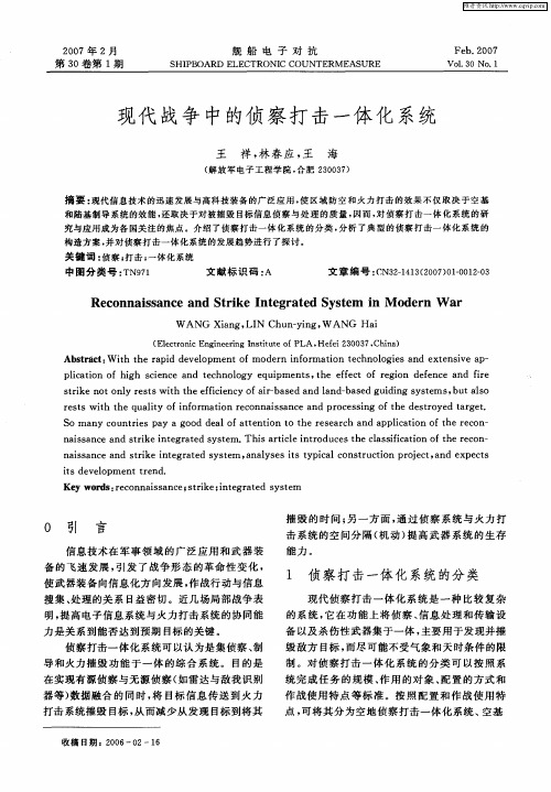 现代战争中的侦察打击一体化系统