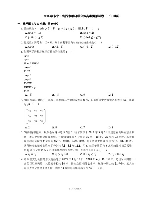 2016年东北三省四市教研联合体高考模拟试卷(一)理科
