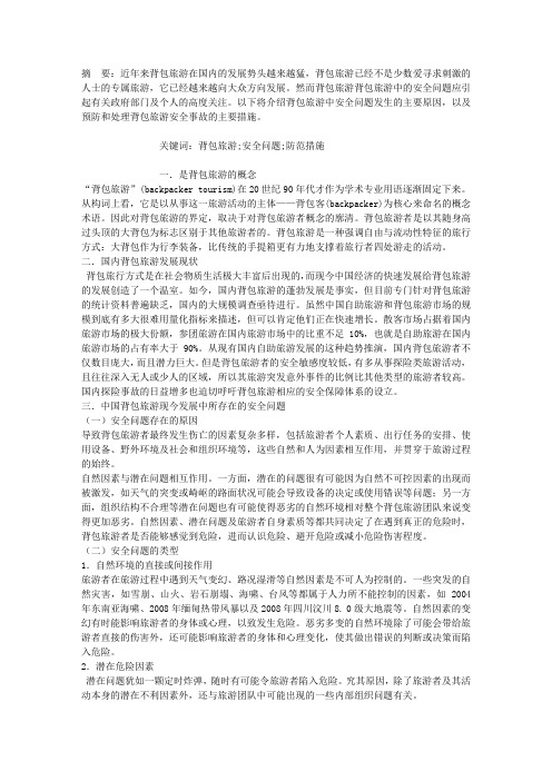 当今中国背包旅游存在的安全问题的探讨
