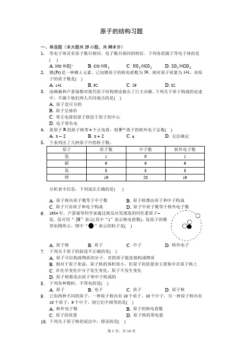 原子的结构习题(含答案及解析)