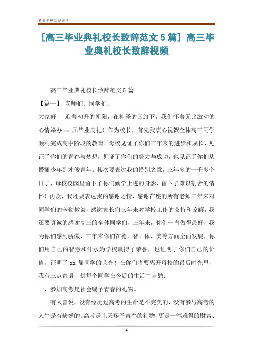 [高三毕业典礼校长致辞范文5篇] 高三毕业典礼校长致辞视频