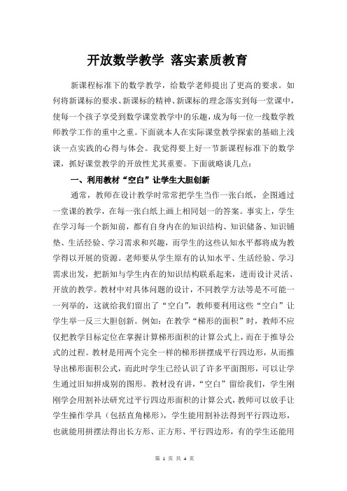 浅谈数学课堂教学的开放性教学