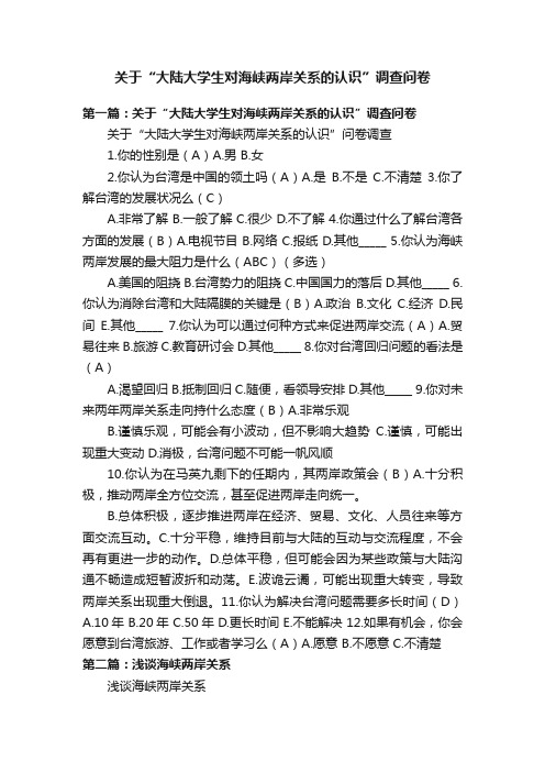 关于“大陆大学生对海峡两岸关系的认识”调查问卷