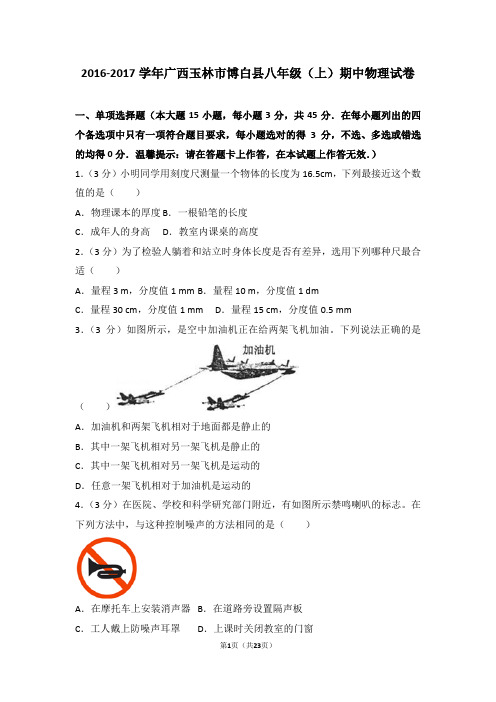 2016-2017年广西玉林市博白县八年级(上)期中物理试卷(解析版)