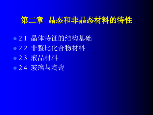 第二章晶态和非晶态