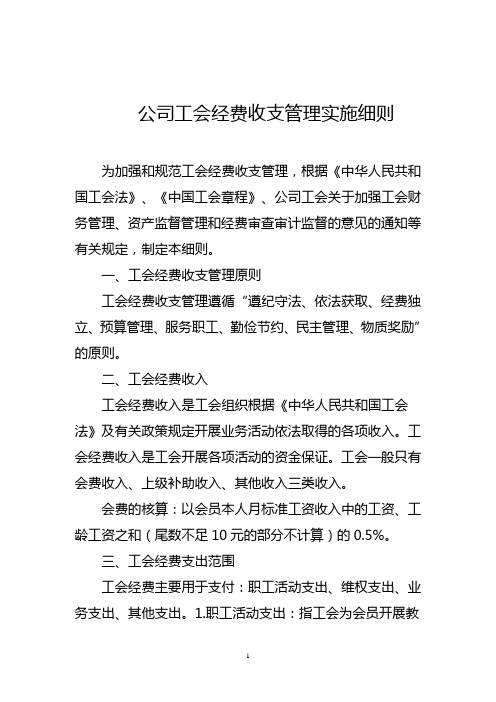 公司工会经费收支管理实施细则