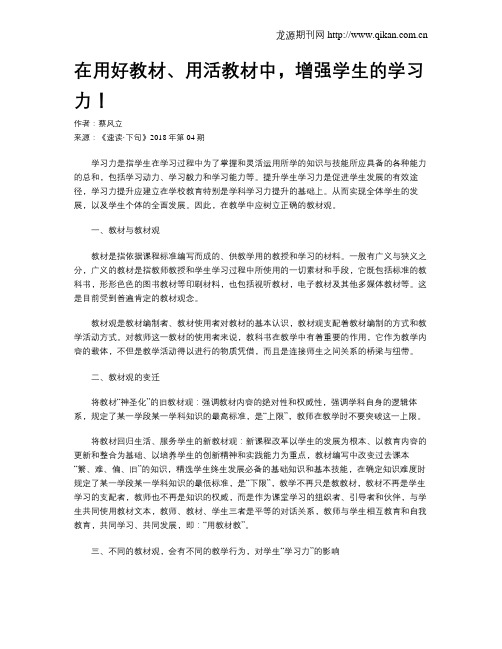 在用好教材、用活教材中,增强学生的学习力!