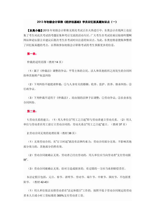 2013年初级会计职称《经济法基础》学员回忆版真题知识点(一)