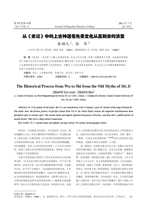 从《史记》中的上古神话看先秦文化从巫到史的演变