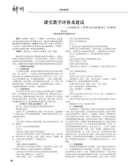 课堂教学评价及建议——以刘玲芳《传统文化的继承》为课例