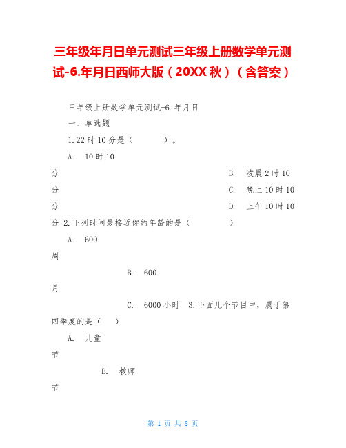 三年级年月日单元测试三年级上册数学单元测试-6.年月日西师大版(20XX秋)(含答案)