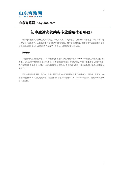 初中生读高铁乘务专业的要求有哪些