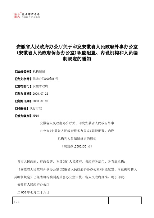 安徽省人民政府办公厅关于印发安徽省人民政府外事办公室(安徽省