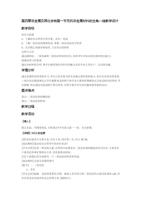 人教版高中化学必修一第四章非金属及其化合物第一节无机非金属材料的主角—硅教学设计