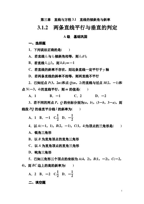 【人教A版】高中数学必修2教学同步讲练第三章《两条直线平行与垂直的判定》练习题(含答案)
