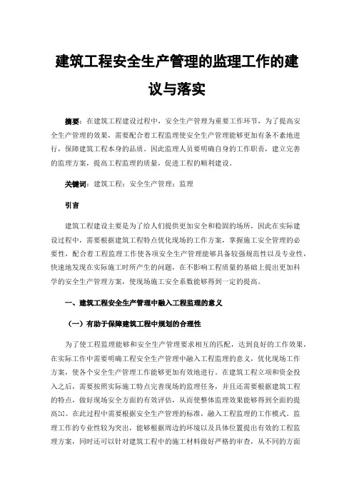 建筑工程安全生产管理的监理工作的建议与落实