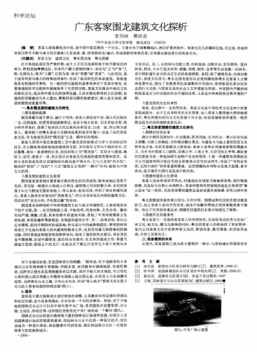 广东客家围龙建筑文化探析