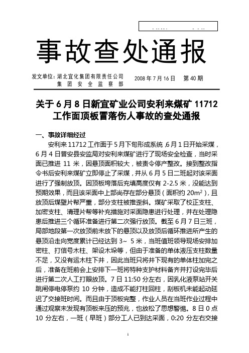 (第40期)关于6月8日新宜矿业公司安利来煤矿11712工作面顶板冒落伤人事故的查处通报
