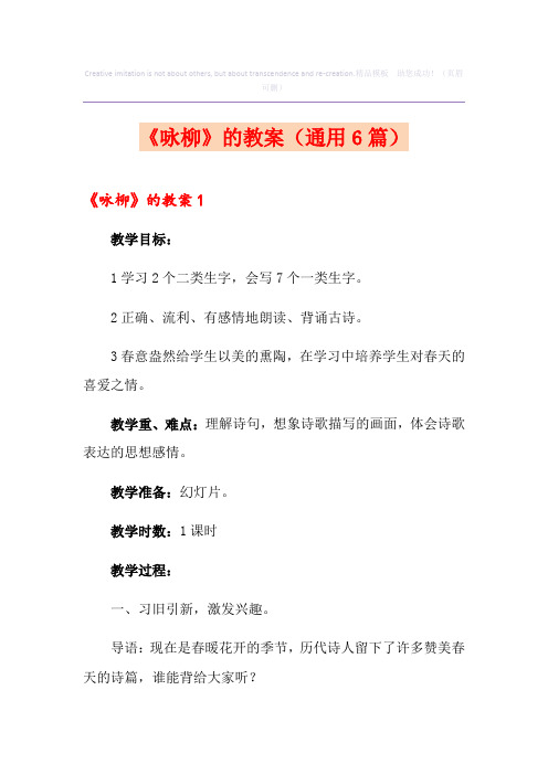 《咏柳》的教案(通用6篇)