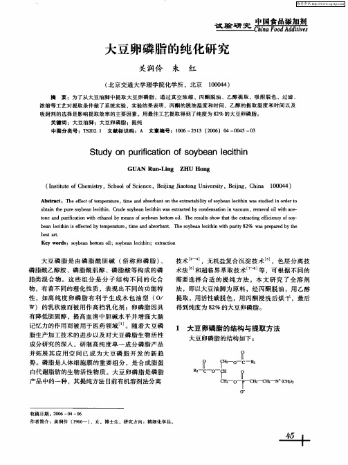 大豆卵磷脂的纯化研究
