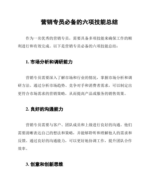营销专员必备的六项技能总结