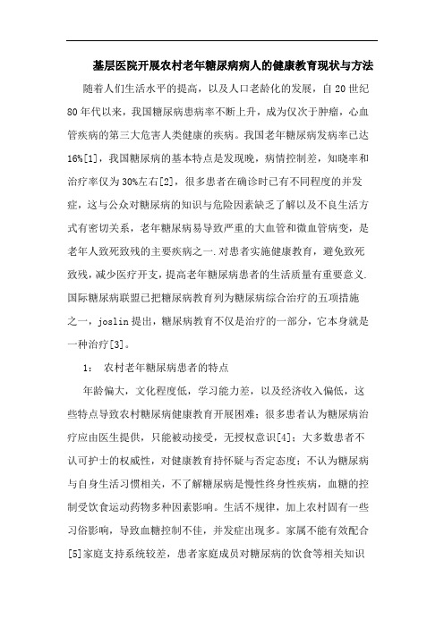 基层医院开展农村老年糖尿病病人的健康教育现状与方法